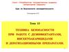 Техника безопасности при работе с дезинфектантами, инсектоакарицидами и дератизационными препаратами