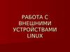 Работа с внешними устройствами Linux