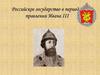 Российское государство в период правления Ивана III