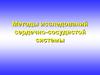 Методы исследований сердечно-сосудистой системы
