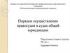 Порядок осуществления правосудия в судах общей юрисдикции