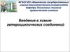 Введение в химию гетероциклических соединений