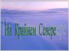 Ледяная зона. Особенности неживой природы ледяной зоны. Растения ледяной зоны