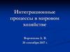 Интеграционные процессы в мировом хозяйстве