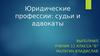 Юридические профессии. Судьи и адвокаты