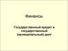 Государственный кредит и государственный долг. (Тема 13)
