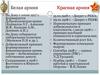 Белая армия. Красная армия