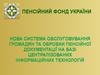Пенсійний фонд України. Нова система обслуговування громадян на базі централізованих інформаційних технологій