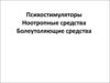Психостимуляторы. Ноотропные средства. Болеутоляющие средства
