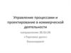 Торговое дело. Управление процессами и проектирование в коммерческой деятельности. Образовательная программа