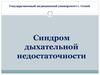 Синдром дыхательной недостаточности.  Клиническая и лабораторная характеристика ДН