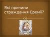 Причини страждання Єремії