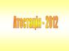 Атестація педагогічних працівників у 2011-2012 навчальному році
