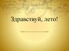 Квест "Здравствуй, лето"