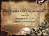 Работа с историческим источником. Подготовка к ЕГЭ. (Часть В. Задание 4, 8, 11, 14)