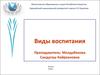 Виды воспитания. Воспитательные факторы