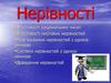 Нерівності. Властивості раціональних чисел