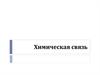 Химическая связь