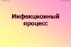 Инфекционный процесс