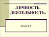 Личность. Деятельность. (лекция 2)