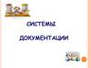 Система организационно-правовой и организационно-распорядительной документации. (Тема 3)
