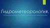 Гидрометеорология. Потребители гидрометеорологической информации
