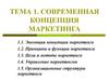 Современная концепция маркетинга. (Тема 1)