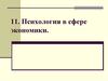 Психология в сфере экономики