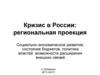 Кризис в России: региональная проекция