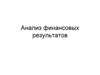 Анализ финансовых результатов