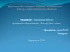 Биомеханикасы туралы түсінік. Науқасты тасымалдауда кәсіптік қорғаныс. Науқастың әртүрлі
