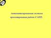 Автоматизированная система проектирования работ (САПР)