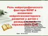 Роль нейротрофического фактора BDNF в аномалиях нейропсихомоторного развития у детей с резидуальными поражениями ЦНС