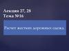 Расчет жестких дорожных одежд. Требования к материалам для цементобетонных покрытий и оснований