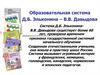 Образовательная система Д.Б. Эльконина – В.В. Давыдова