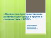 Предметно-пространственная развивающая среда в группе в соответствии с ФГОС