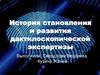 История становления и развития дактилоскопической экспертизы