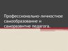 Профессионально-личностное самообразование и саморазвитие педагога