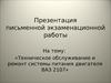 Техническое обслуживание и ремонт системы питания двигателя ВАЗ 2107