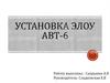 Установка первичной переработки нефти ЭЛОУ-АВТ-6