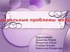 Социальные проблемы женщин