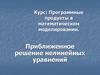Программные продукты в математическом моделировании