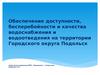 Обеспечение доступности, бесперебойности и качества водоснабжения и водоотведения на территории Городского округа Подольск
