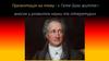 Йоганн Вольфганг Гете. Його життя і внесок у розвиток науки та літератури