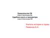 Правительство РФ. Судебная власть и прокуратура