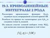 Криволинейные интегралы 2 рода