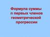 Формула суммы n первых членов геометрической прогрессии