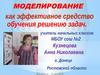 Моделирование как эффективное средство обучения решению задач