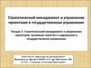 Стратегический менеджмент и управление проектами, основные понятия и содержание в государственном управлении (Лекция 1)