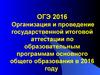 ОГЭ-2016. Государственная итоговая аттестация по образовательным программам